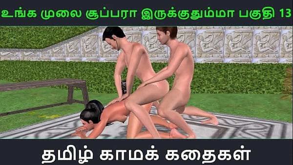 Tamil audio sex story – Unga mulai super ah irukkumma Pakuthi 13 – Animated cartoon 3d porn video of Indian girl having threesome sex